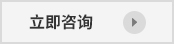 立即咨詢 立即咨詢